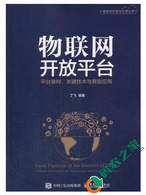 物联网开放平台：平台架构、关键技术与典型应用 PDF