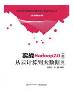 实战Hadoop2.0：从云计算到大数据