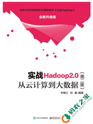 实战Hadoop2.0：从云计算到大数据 PDF