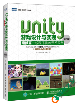 Unity游戏设计与实现：南梦宫一线程序员的开发实例 PDF