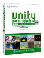 Unity游戏设计与实现：南梦宫一线程序员的开发实例