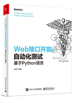 Web接口开发与自动化测试：基于Python语言