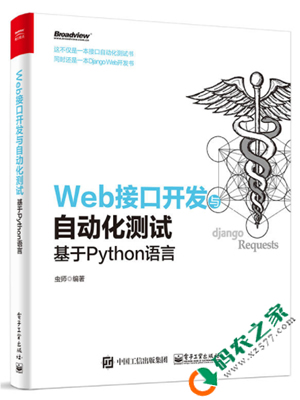 Web接口开发与自动化测试：基于Python语言 PDF