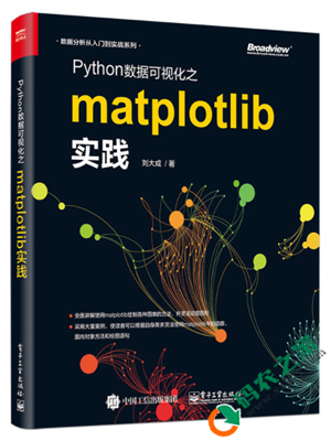 Python数据可视化之matplotlib实践 PDF