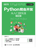 Python爬虫开发 从入门到实战