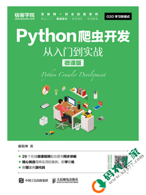 Python爬虫开发 从入门到实战 PDF