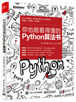 你也能看得懂的Python算法书