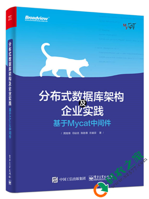 分布式数据库架构及企业实践：基于Mycat中间件 PDF