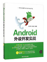 Android外设开发实战