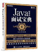 Java程序员面试宝典(第4版)