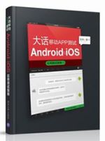 大话移动APP测试 Android与iOS应用测试指南