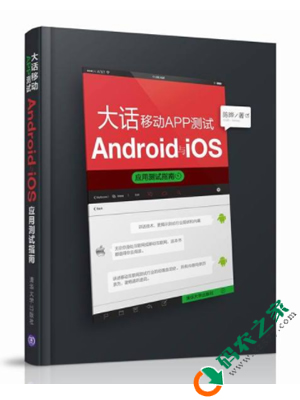 大话移动APP测试 Android与iOS应用测试指南 PDF