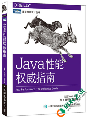 Java性能权威指南 PDF