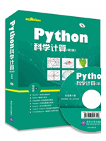 Python科学计算