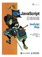 JavaScript忍者秘籍