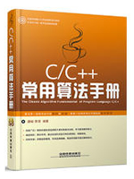 C/C++常用算法手册