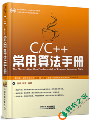 C/C++常用算法手册 PDF