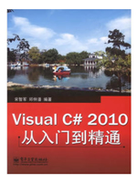 Visual C# 2010从入门到精通