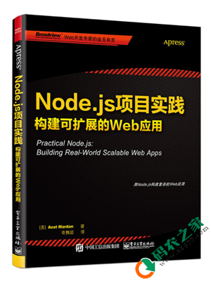 Node.js项目实践：构建可扩展的Web应用 PDF