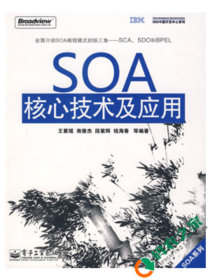 SOA核心技术及应用 PDF