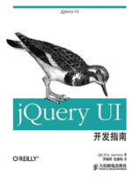 jQuery UI开发指南