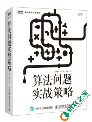 算法问题实战策略 PDF