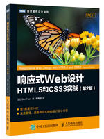 响应式Web设计：HTML5和CSS3实战