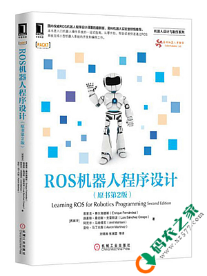 ROS机器人程序设计 PDF