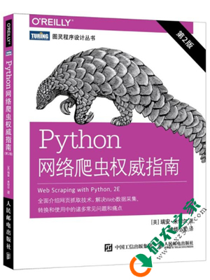 Python网络爬虫权威指南 PDF