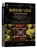 数据结构与算法：Python语言实现