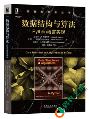 数据结构与算法：Python语言实现 PDF