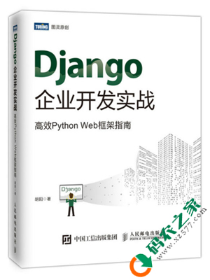 Django企业开发实战：高效Python Web框架指南 PDF