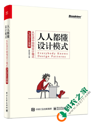 人人都懂设计模式：从生活中领悟设计模式（Python实现） PDF