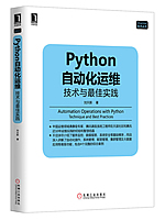 Python自动化运维：技术与最佳实践