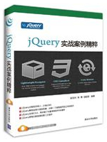 jQuery实战案例精粹