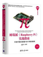 树莓派(Raspberry Pi)实战指南