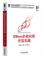 HBase企业应用开发实战