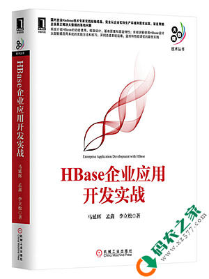 HBase企业应用开发实战 PDF