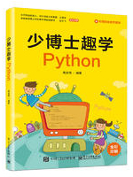 少博士趣学Python