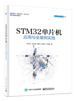 STM32单片机应用与全案例实践