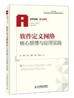 软件定义网络核心原理与应用实践