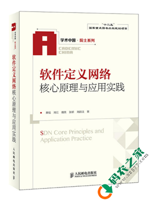 软件定义网络核心原理与应用实践 PDF