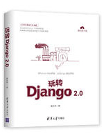 玩转Django 2.0