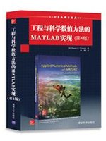 工程与科学数值方法的MATLAB实现