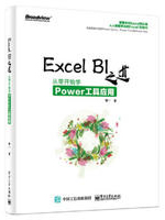 Excel BI 之道：从零开始学Power工具应用