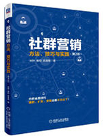 社群营销：方法、技巧与实践