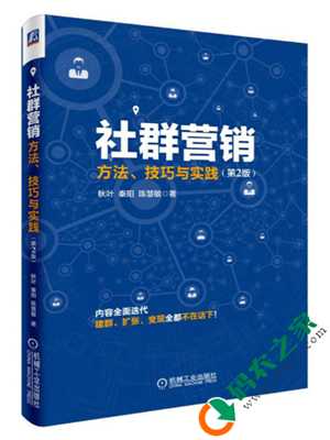 社群营销：方法、技巧与实践 PDF