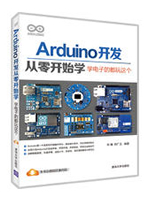 Arduino开发从零开始学：学电子的都玩这个