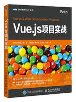 Vue.js项目实战