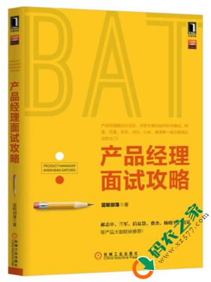 产品经理面试攻略 PDF